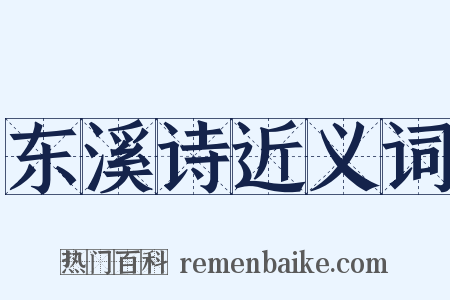 东溪诗近义词是什么意思的图片